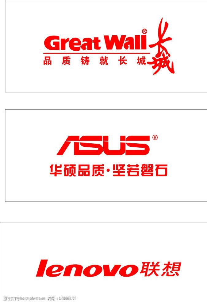 关键词:长城 华硕 联想 长城标志 华硕标志 联想标志 广告设计 矢量