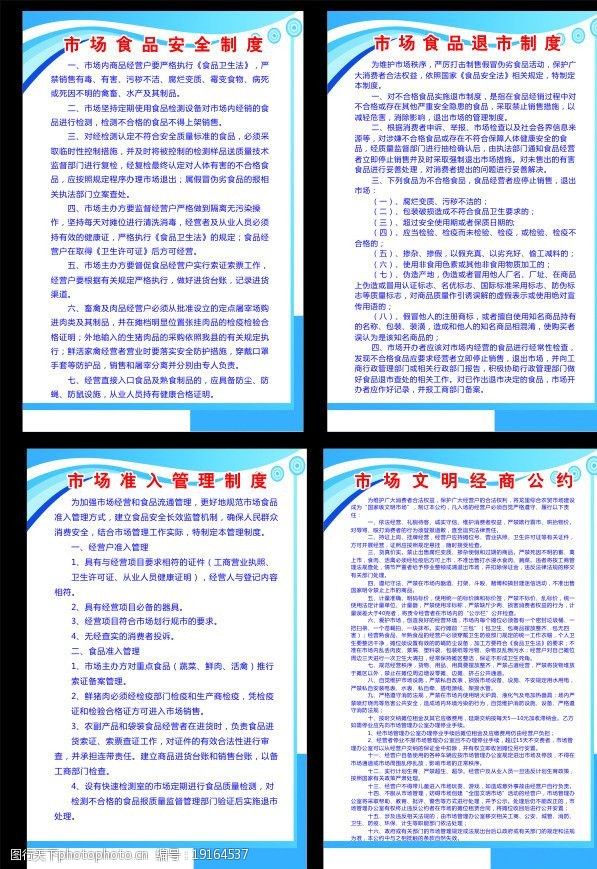 关键词:市场制度 制度 市场 农贸 市场管理中心制度 蓝色展板 边框
