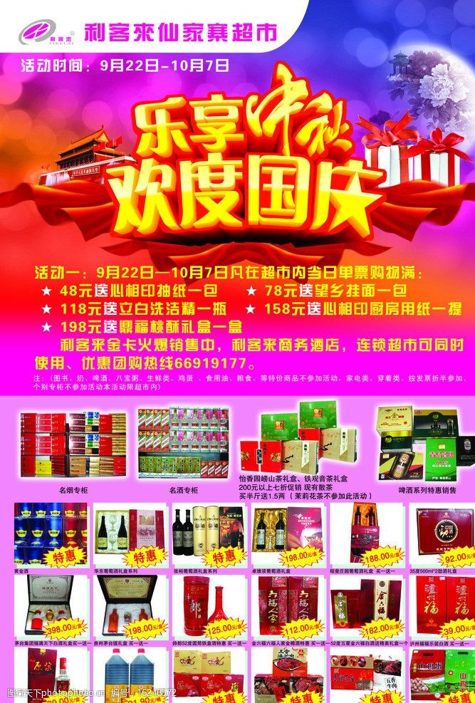 欢度中秋国庆超市宣传图片