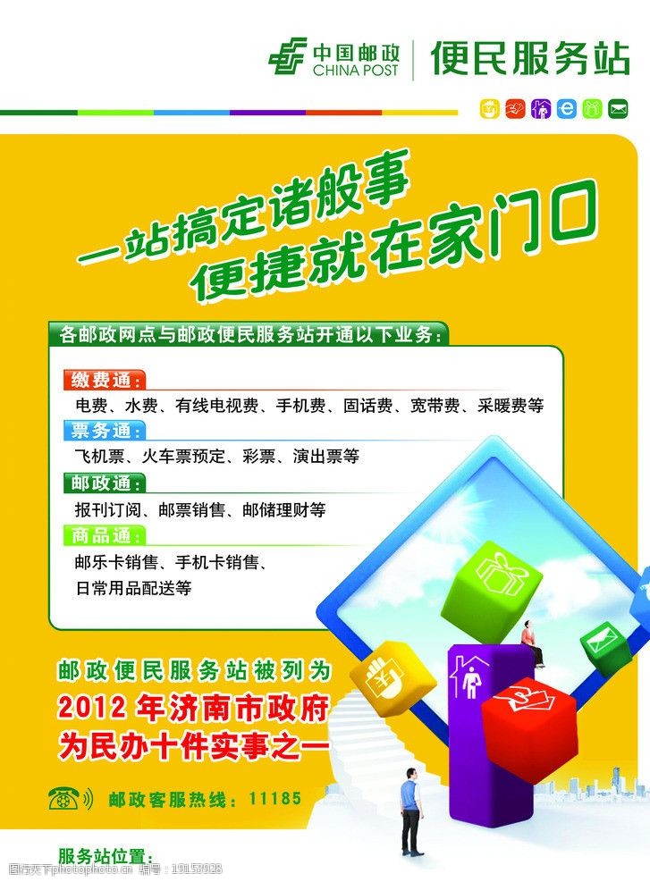 邮政 便民服务站 海报 商务 小人 海报设计 广告设计模板 源文件 300