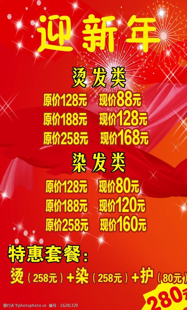 关键词:迎新年价格表 烫发染发 新年海报 psd分层素材 源文件 72dpi