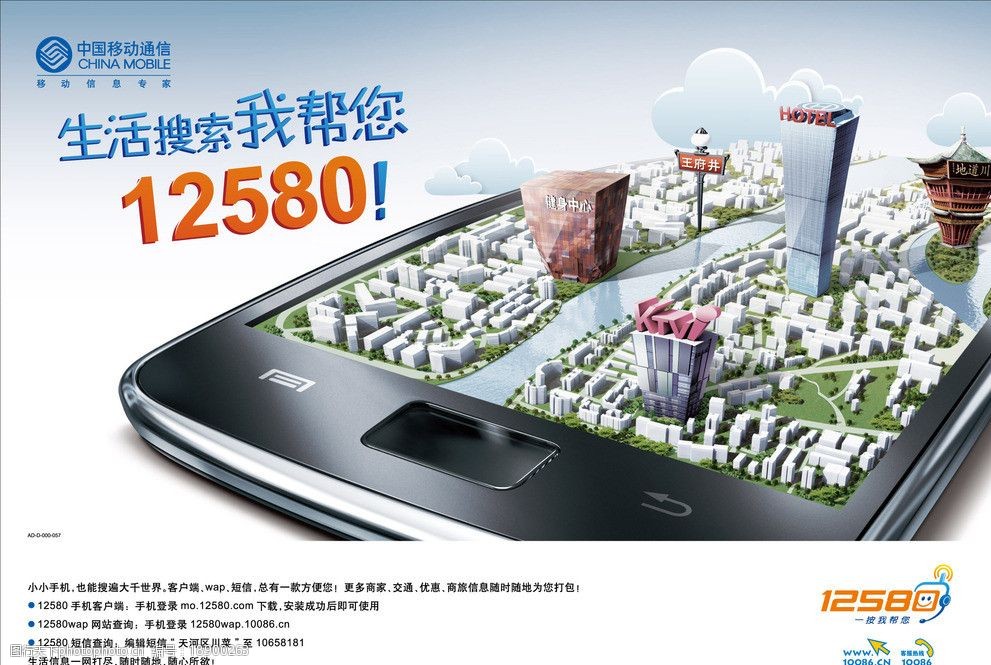中国移动12580广告生活搜索篇图片