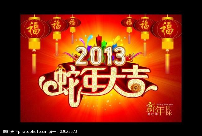 2013蛇年大吉图片