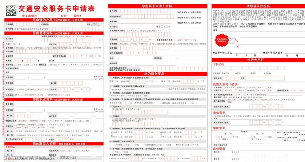 工商银行交通安全信用卡申请表图片