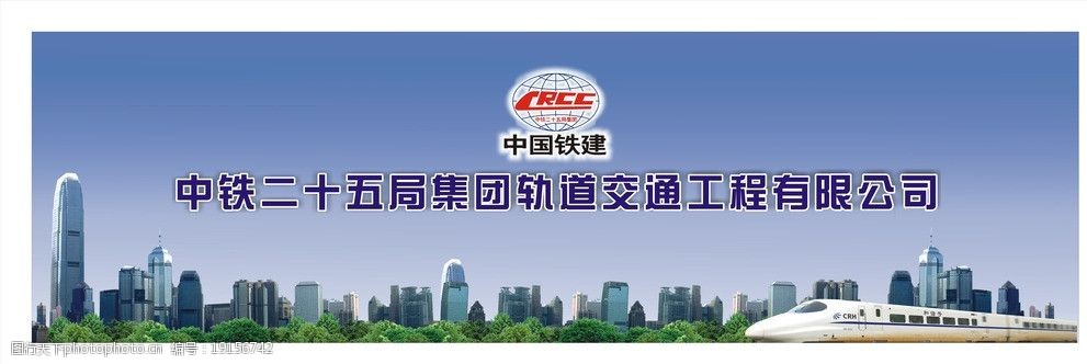 关键词:中铁25局形像墙 形像墙 中国铁建 广告设计 矢量 cdr