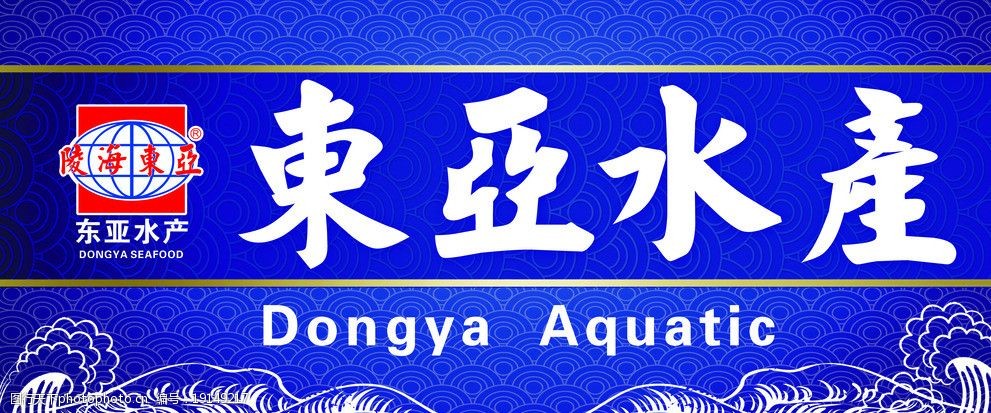 海鲜水产广告牌图片