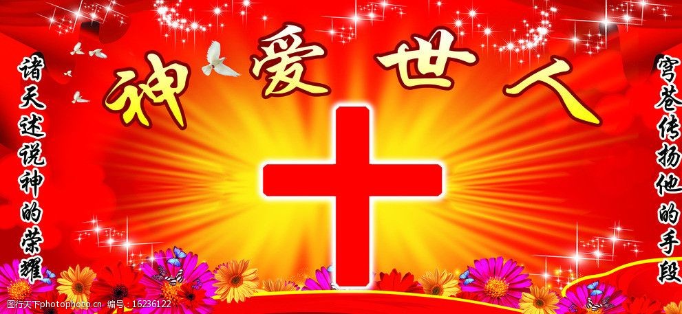 关键词:庆典背景 红十字 十字架 鸽子 星星 花朵 花 飘带 psd分层素材