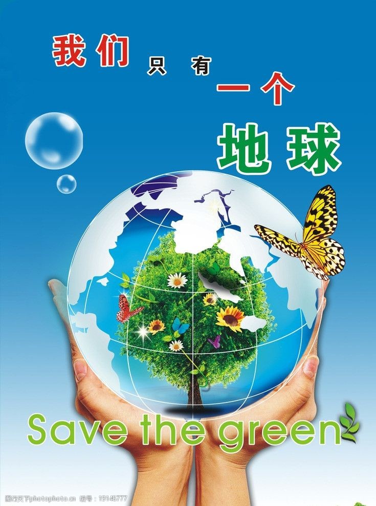 我们只有一个地球图片