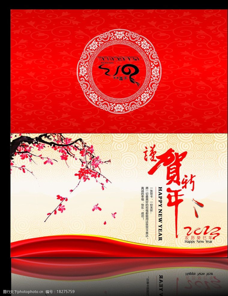 关键词:新年贺卡 新年 贺卡 蛇年 红色喜庆背景 梅花 2013 渐变