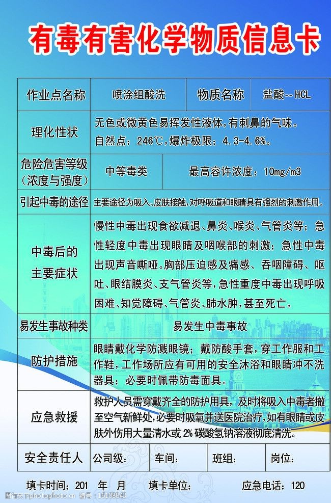 有毒有害化学物质信息卡图片