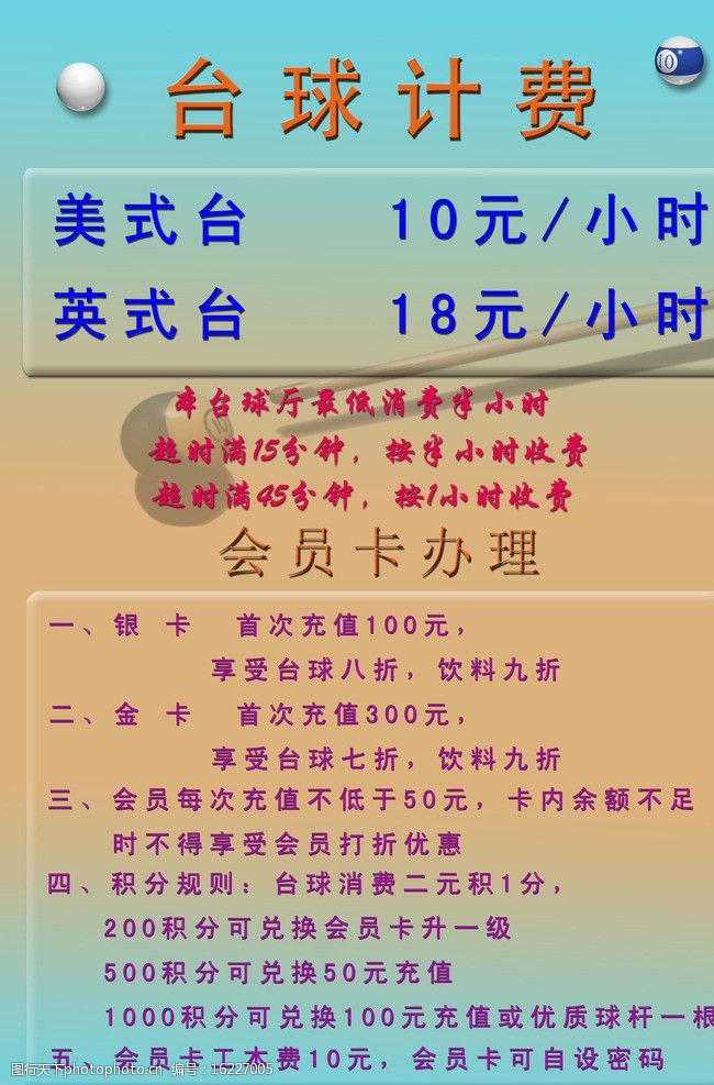 关键词:台球计费 会员收费价格表 会员办理 会员卡 psd分层素材 源