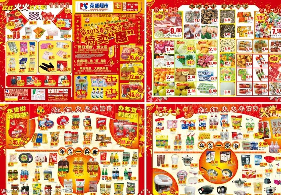 2013年年货特卖惠 2013年 年货 年货一条街 超市 dm单 海报 促销 春节