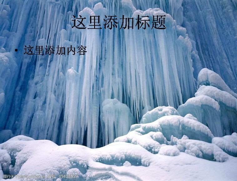 关键词:冰天雪地桌面背景10 免费下载 美景 自然风光 大自然景色 ppt