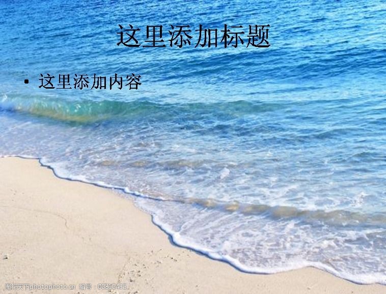 关键词:海空水蓝风景ppt模板范文 蓝色 蓝天 大海 自然风景 海边 浪花