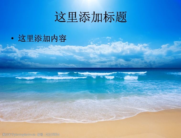 关键词:蔚蓝的大海 免费下载 风景 自然风景 ppt模板范文 ppt 自然