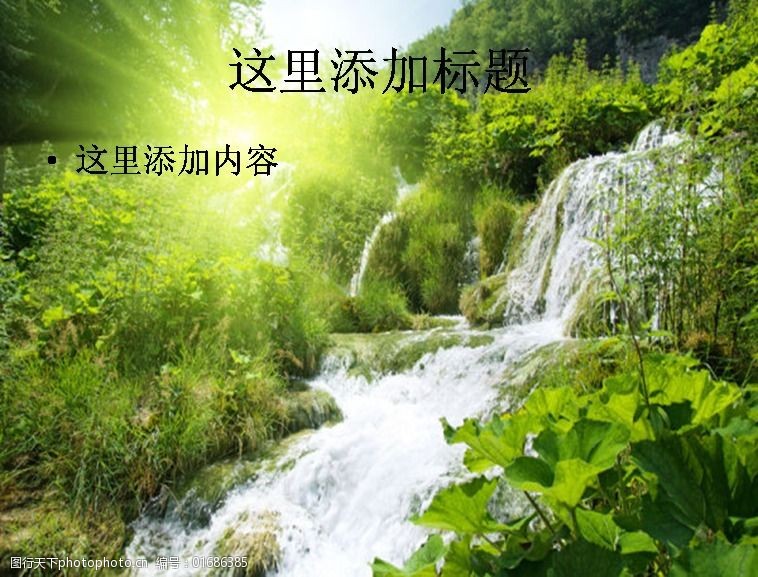 关键词:优美大自然风景高清 免费下载 自然风景 ppt模板范文 ppt 自然