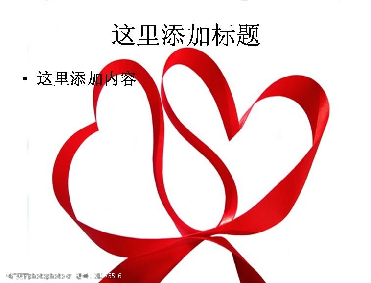 关键词:心形红丝带图片 免费下载 节假日 节日图片 ppt 节日ppt模板