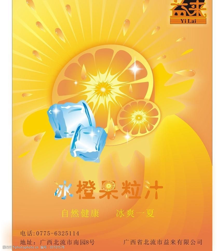 冰橙果粒汁海报图片