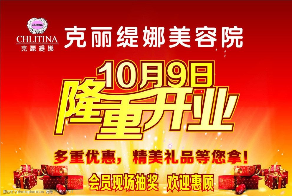 关键词:克丽缇娜开业海报 克丽缇娜 开业海报 美容院 海报设计 广告