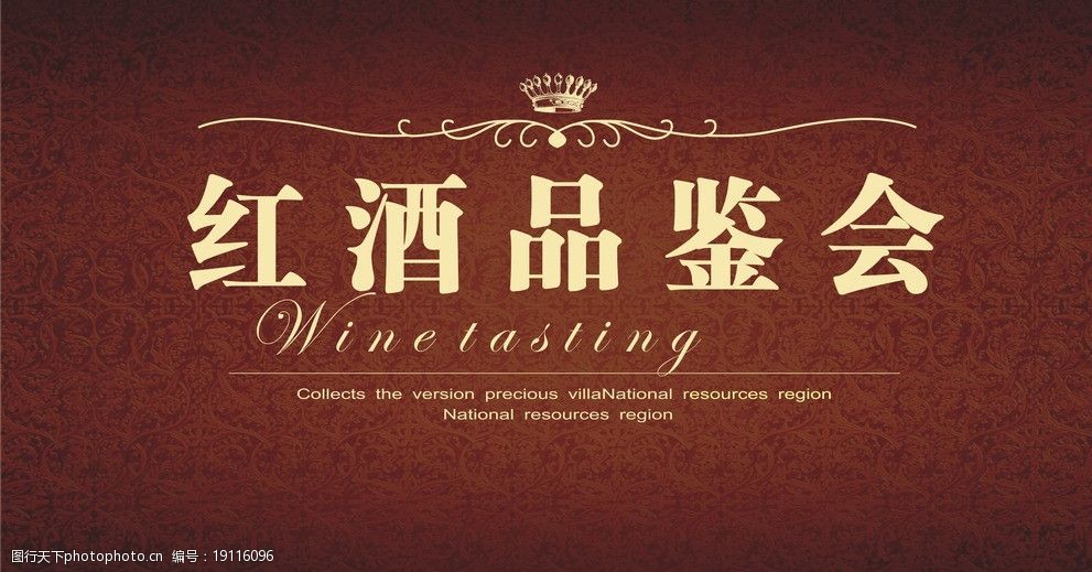 红酒品鉴会图片