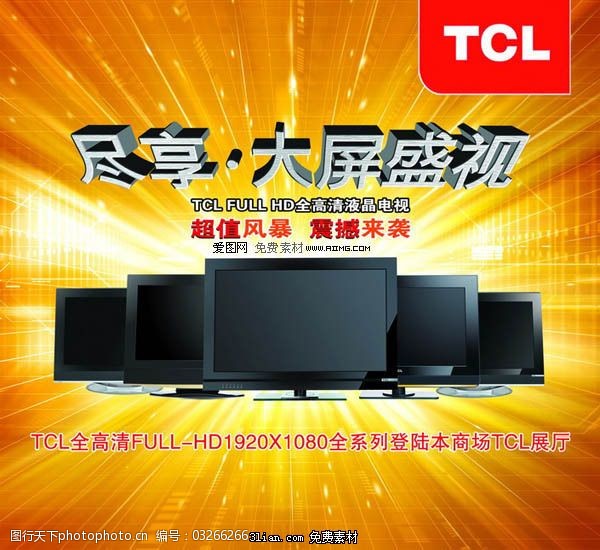 tcl液晶电视广告psd分层素材