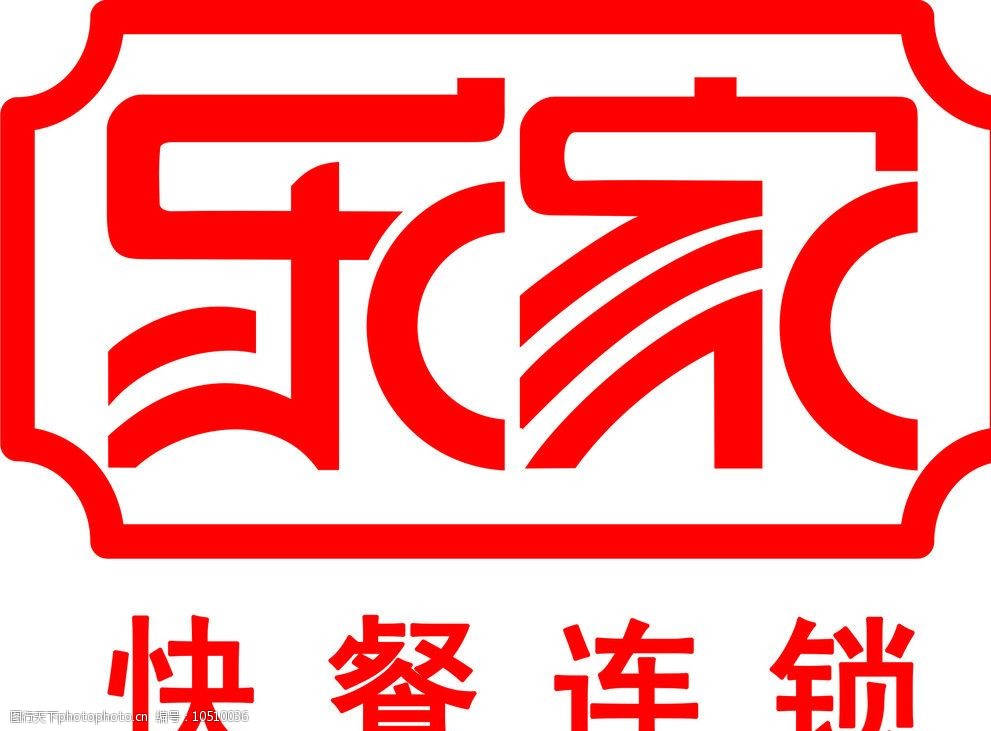 店标志 饮食 快餐 连锁 乐家 标志 logo 企业logo标志 标识标志图标