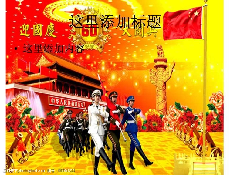 国庆60周年大阅兵图片ppt