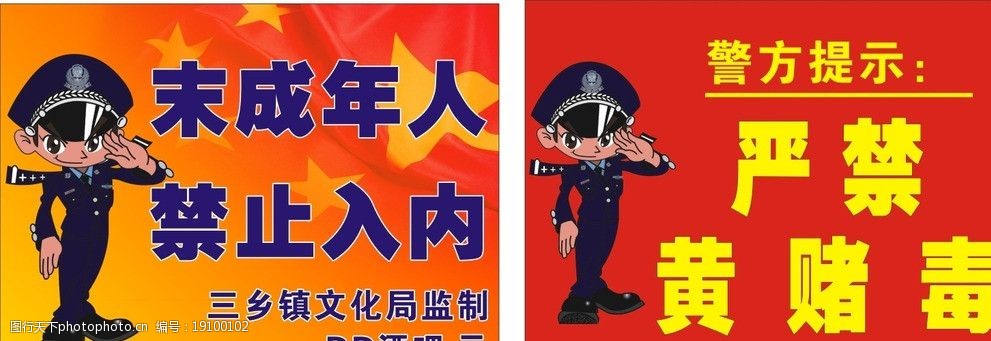 末成年禁止入内禁黄赌毒游艺场所警示语图片