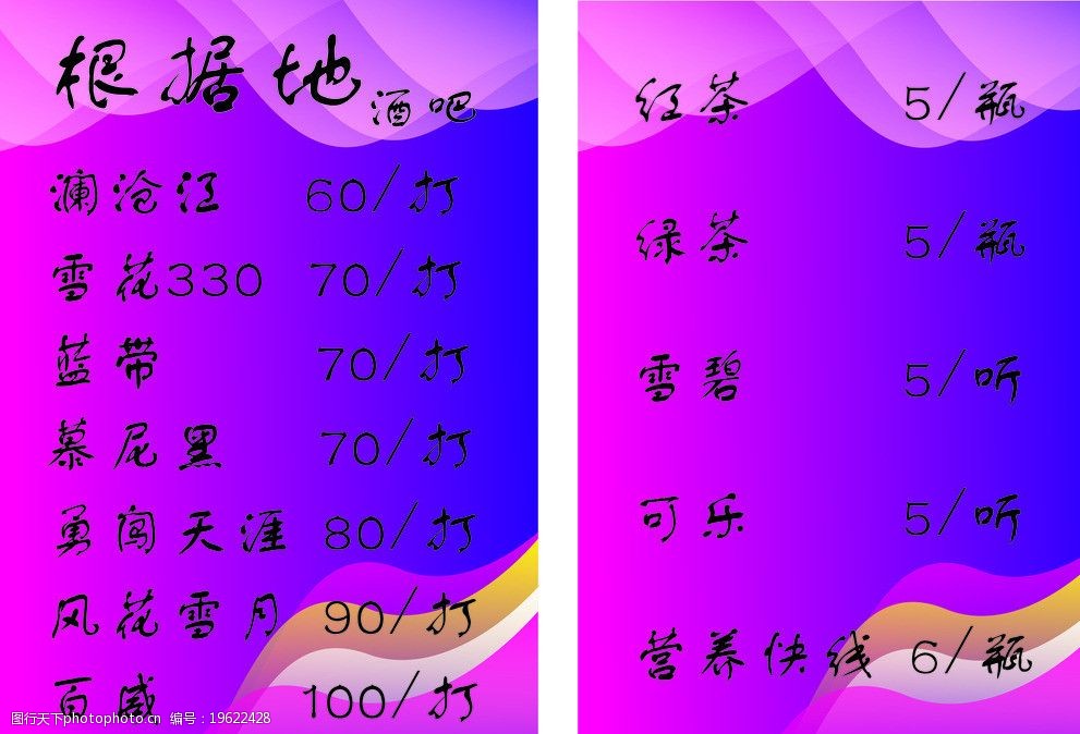 关键词:酒吧酒水单 紫色底板 优雅重叠布纹 文字 酒水价格 广告设计