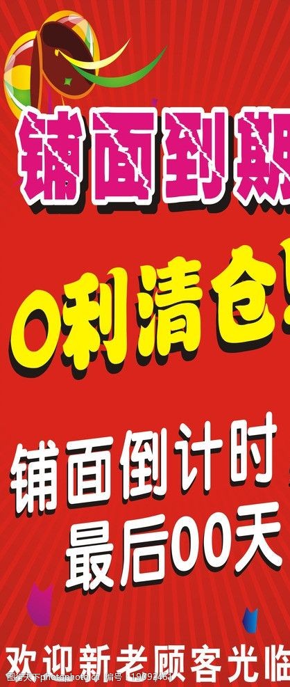 关键词:铺面到期 0利清仓 铺面倒计时 海报设计 广告设计 矢量 cdr