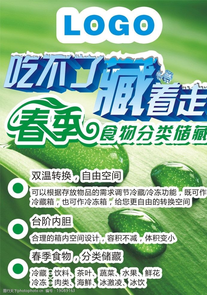 冰柜 春季食物 分类储藏 吃不了 藏着走 冷藏 冷冻 冰柜卖点 广告设计