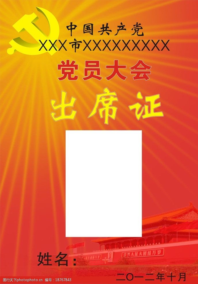 关键词:党员大会出席证 出席证 党员 名片卡片 广告设计 矢量 cdr