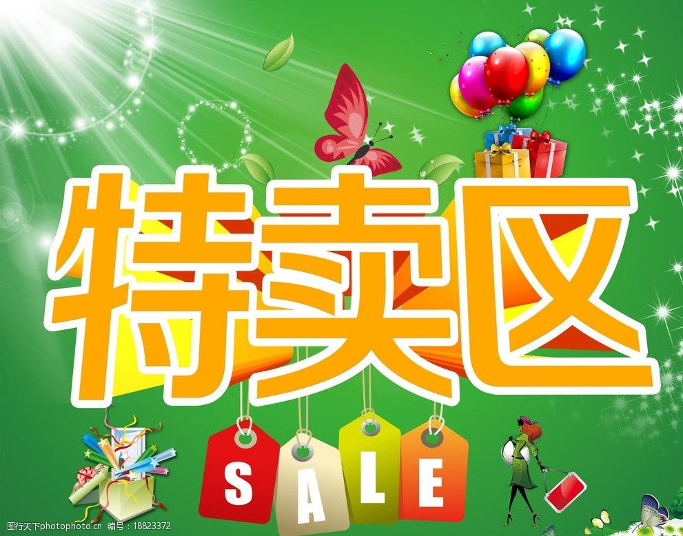 春季特卖区图片