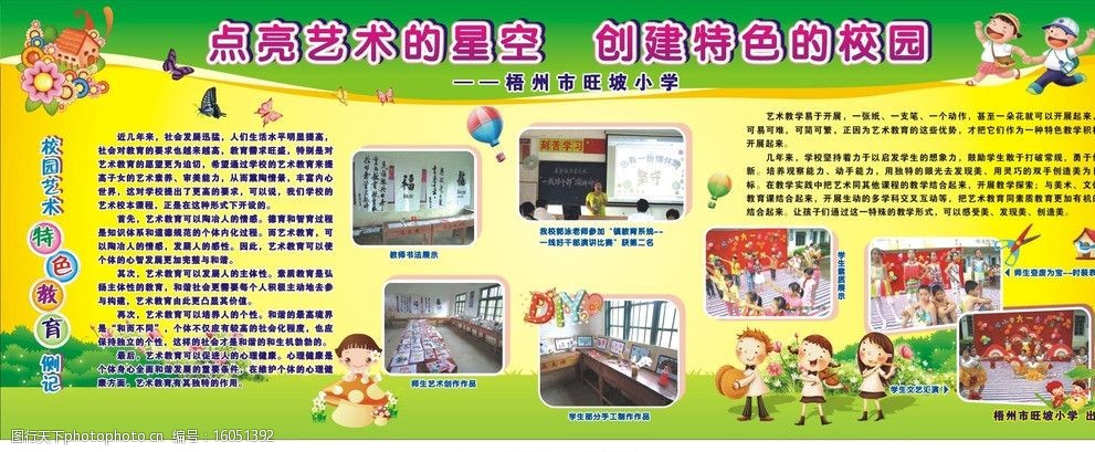 創建特色的校園板報 創建特色的校園板報