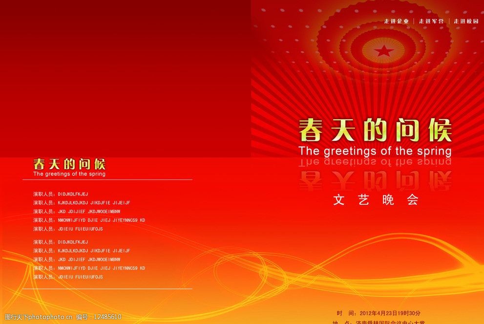 关键词:文艺晚会节目单 节目单 晚会 红色 春天 封底 其他模版