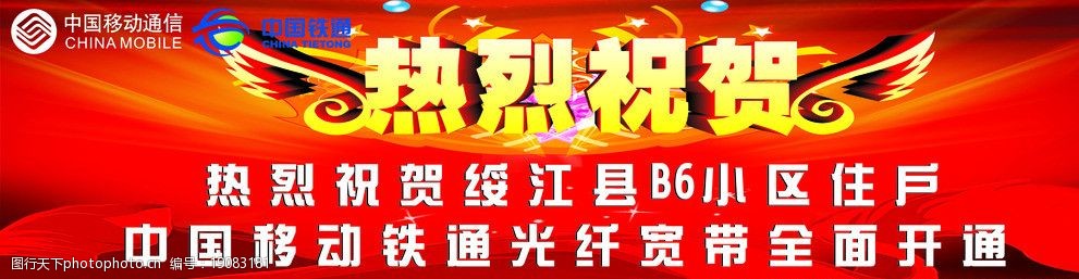 中国移动铁通