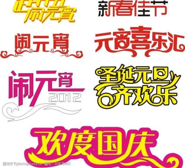 元宵节艺术字图片