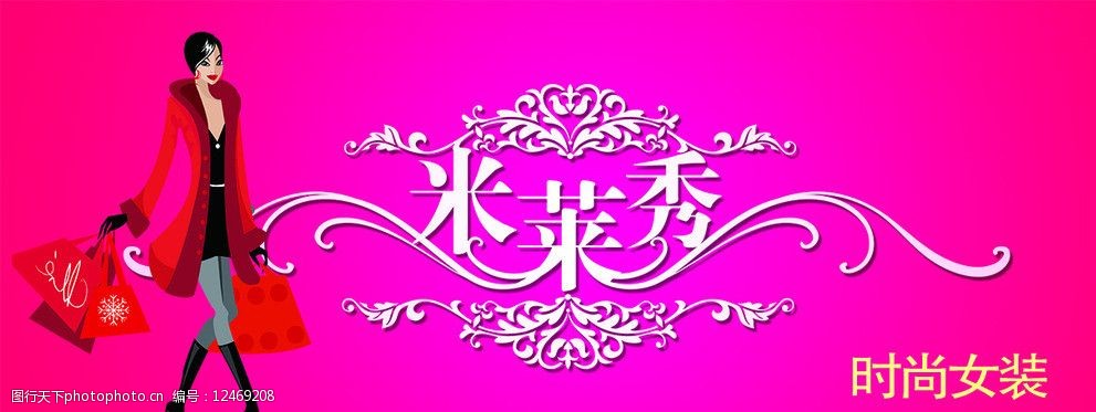 关键词:时尚女装店招 时尚女装 店招 花体字 女装招牌 72dpi 其他模版