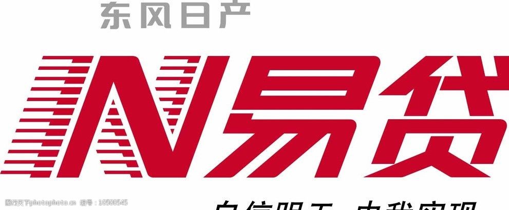 东风日产n易贷标志 东风日产 n易贷 标志 自信明天 由我实现 企业logo