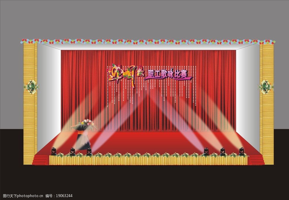 关键词:国庆舞台设计 室内舞台 红金布 灯光 电脑灯 牡丹 花 礼宾台
