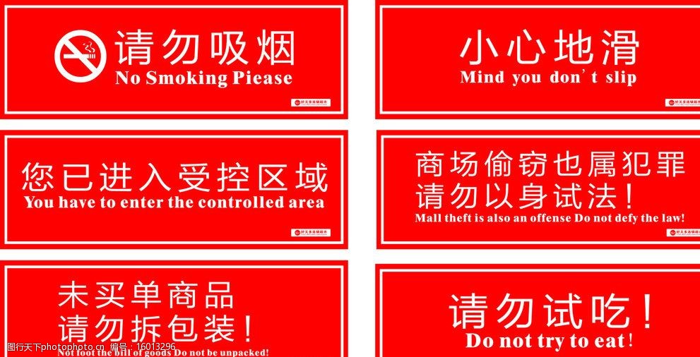 关键词:场内警示牌 超市 商场 警示 提示 注意 小心 请勿吸烟 犯罪 以