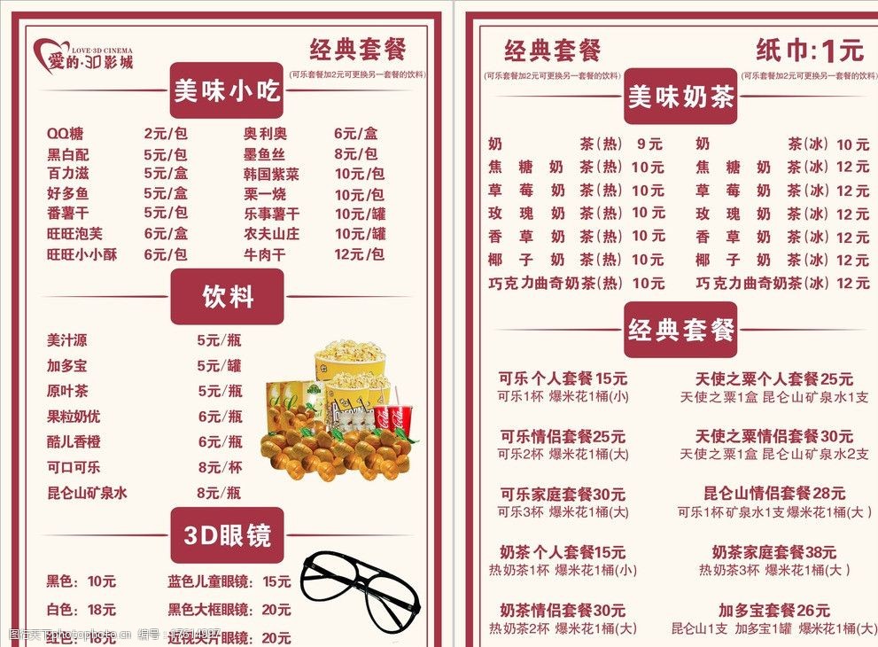 关键词:影城菜单 影城loog 爆米花花 板栗 黑色大框3d眼镜 电影影讯