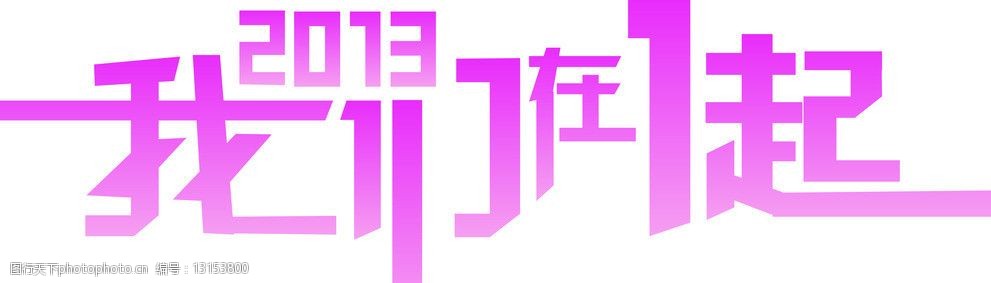 关键词:2013我们在一起 2013 我们在一起来 幸福 爱情 艺术字 温馨