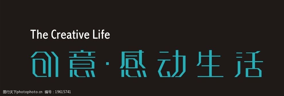 关键词:创意感动生活 创意 感动 生活 字体 艺术字 矢量 cdr 组合