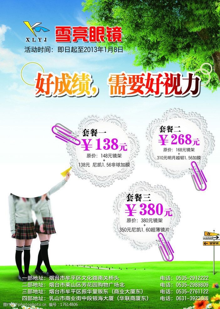 雪亮眼镜宣传单图片