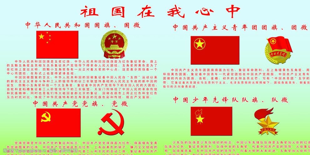 关键词:祖国在我心中 国旗 国微 党旗 党微 团旗 团微 少先队 队旗 队