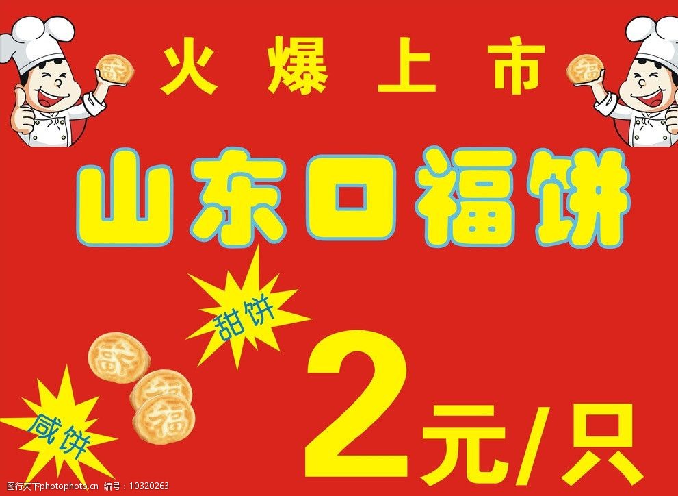 关键词:山东口福饼 山东 口福饼 甜饼 咸饼 卡通厨子 饼 品牌广告