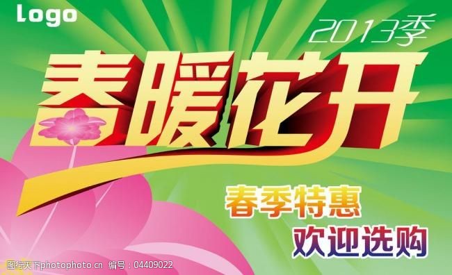 海报设计 特惠 源文件 2013季 欢迎选购 200dpi 其他海报设计   上传