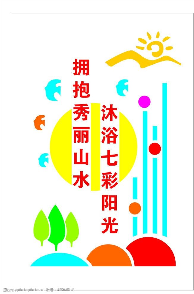 沐浴七彩阳光 拥抱秀丽山水 cdr矢量素材 文化墙 校园文化 卡通 广告