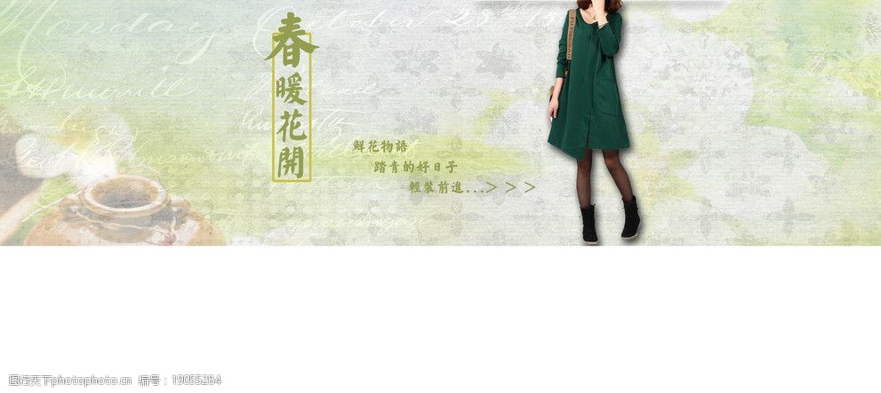 关键词:女装海报 布衣风格      海报 春装 简约 海报设计 广告设计